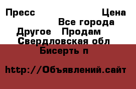 Пресс Brisay 231/101E › Цена ­ 450 000 - Все города Другое » Продам   . Свердловская обл.,Бисерть п.